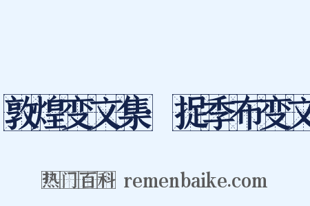 敦煌变文集·捉季布变文是什么意思的图片